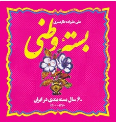 بسته وطنی